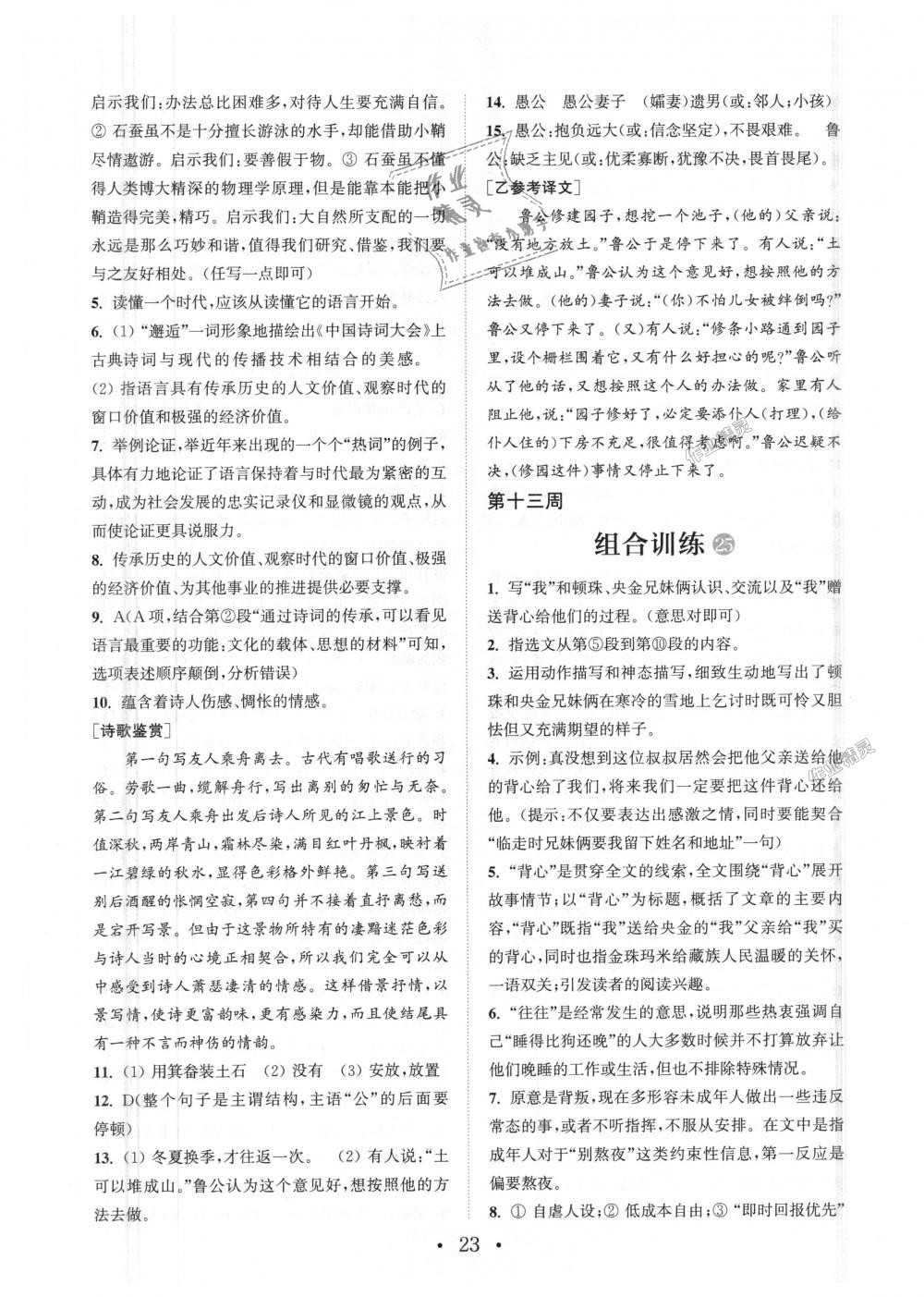 2018年通城學典初中語文閱讀組合訓練八年級上冊浙江專版 第23頁