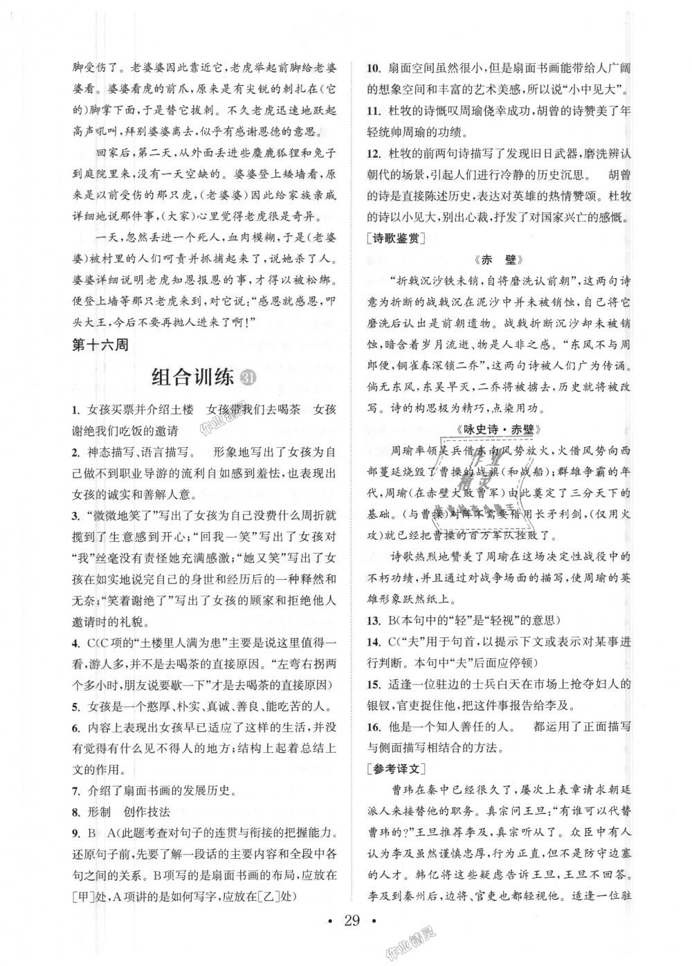 2018年通城学典初中语文阅读组合训练八年级上册浙江专版 第29页