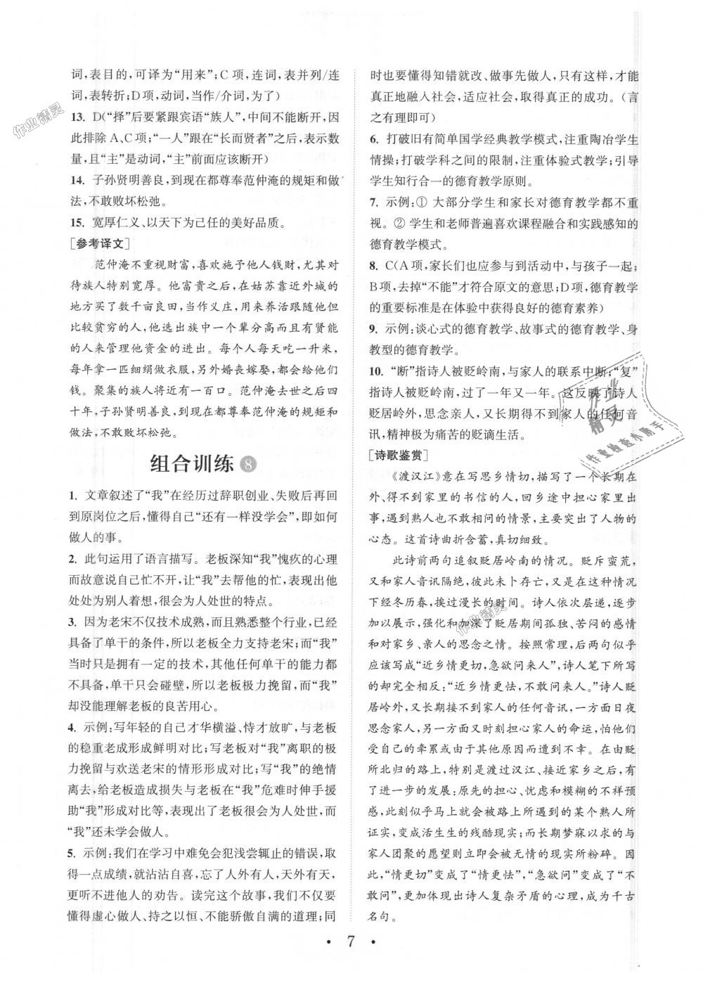 2018年通城學典初中語文閱讀組合訓練八年級上冊浙江專版 第7頁