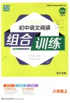 2018年通城學典初中語文閱讀組合訓練八年級上冊浙江專版