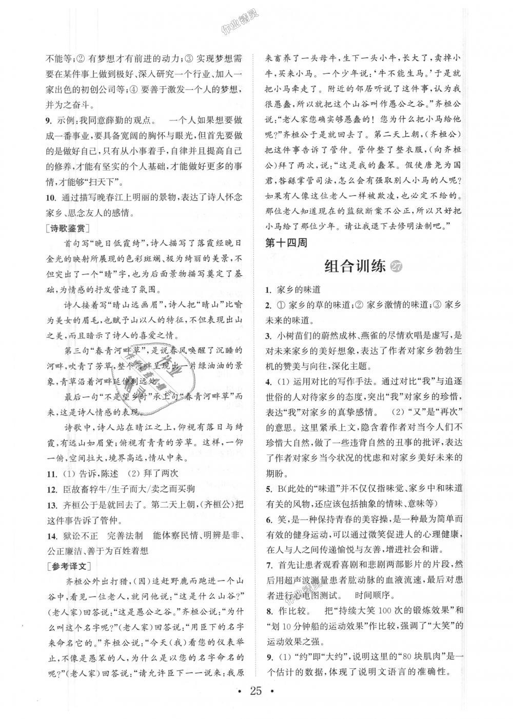 2018年通城學(xué)典初中語文閱讀組合訓(xùn)練八年級上冊浙江專版 第25頁