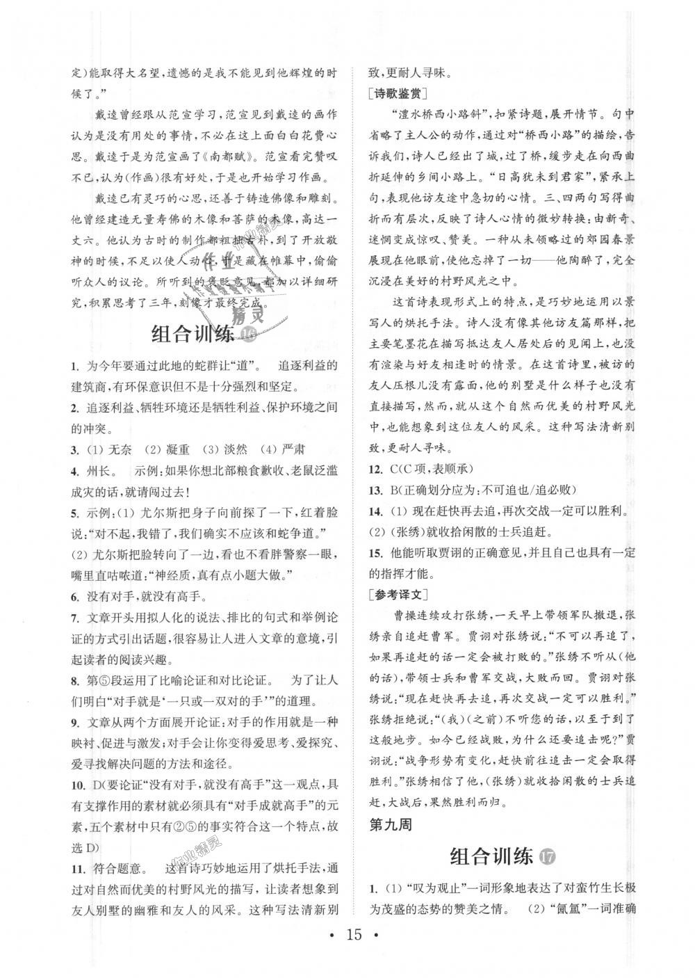 2018年通城學(xué)典初中語(yǔ)文閱讀組合訓(xùn)練八年級(jí)上冊(cè)浙江專版 第15頁(yè)