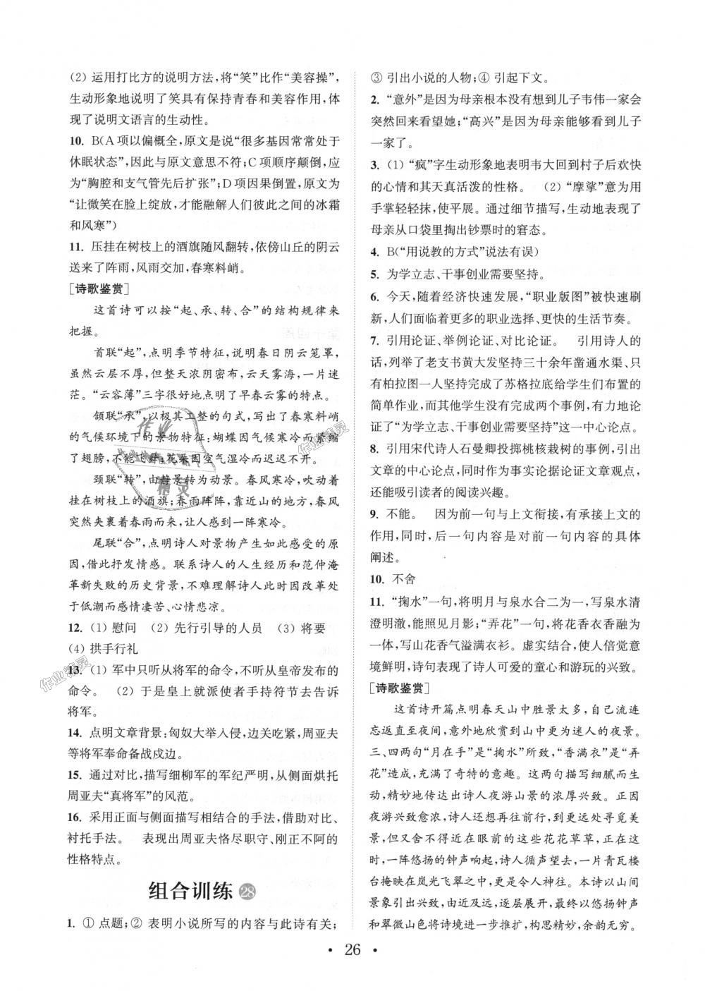 2018年通城學(xué)典初中語文閱讀組合訓(xùn)練八年級上冊浙江專版 第26頁