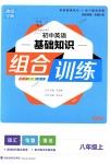 2018年通城學(xué)典初中英語基礎(chǔ)知識組合訓(xùn)練八年級上冊譯林版