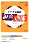 2018年通城學(xué)典初中英語閱讀組合訓(xùn)練八年級上冊江蘇專版