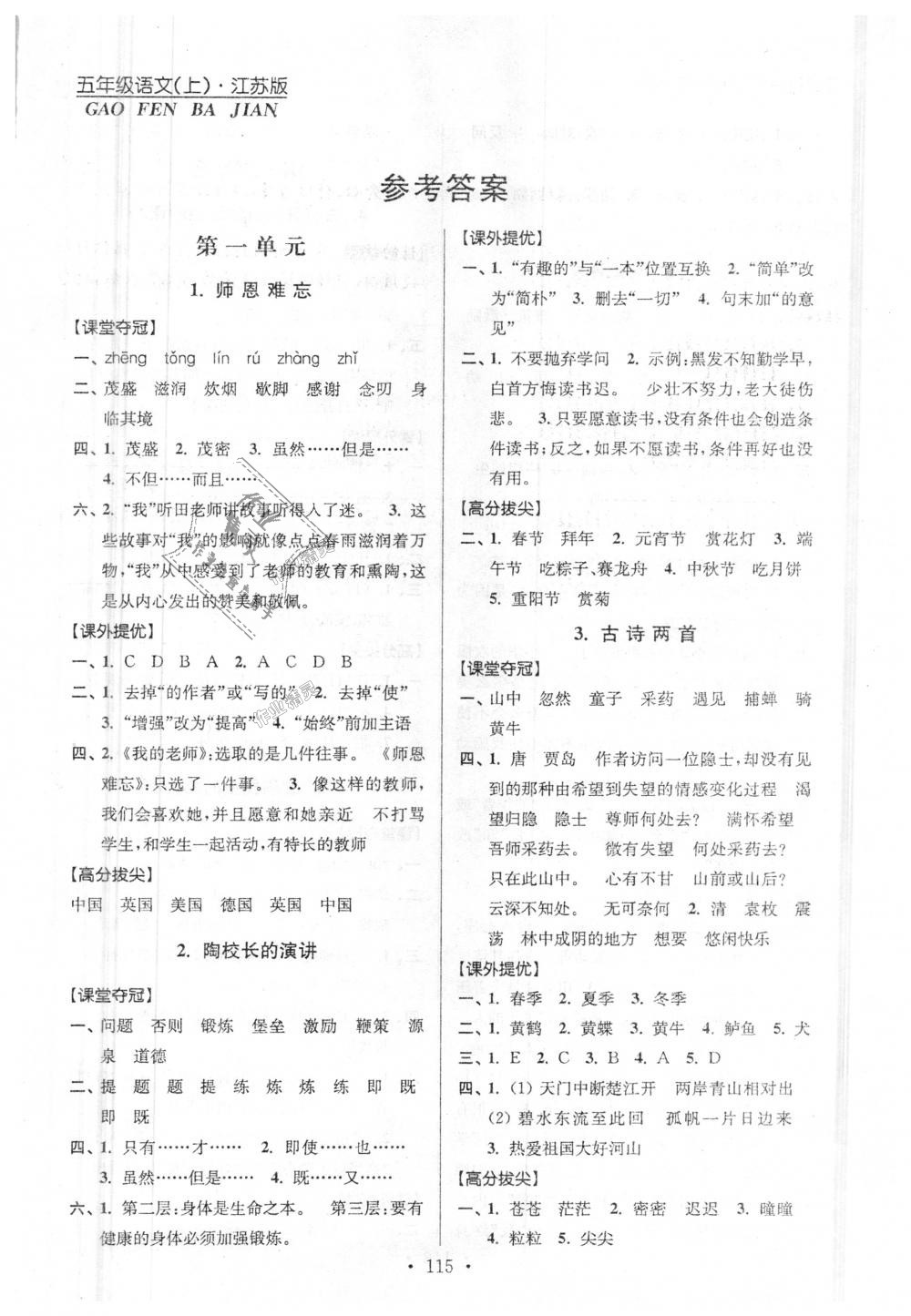 2018年高分拔尖提優(yōu)訓(xùn)練五年級(jí)語(yǔ)文上冊(cè)江蘇版 第1頁(yè)