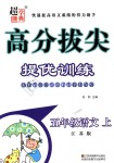 2018年高分拔尖提優(yōu)訓(xùn)練五年級(jí)語(yǔ)文上冊(cè)江蘇版