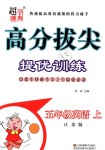 2018年高分拔尖提優(yōu)訓(xùn)練五年級英語上冊江蘇版