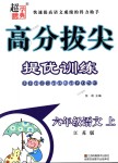 2018年高分拔尖提優(yōu)訓(xùn)練六年級(jí)語(yǔ)文上冊(cè)江蘇版