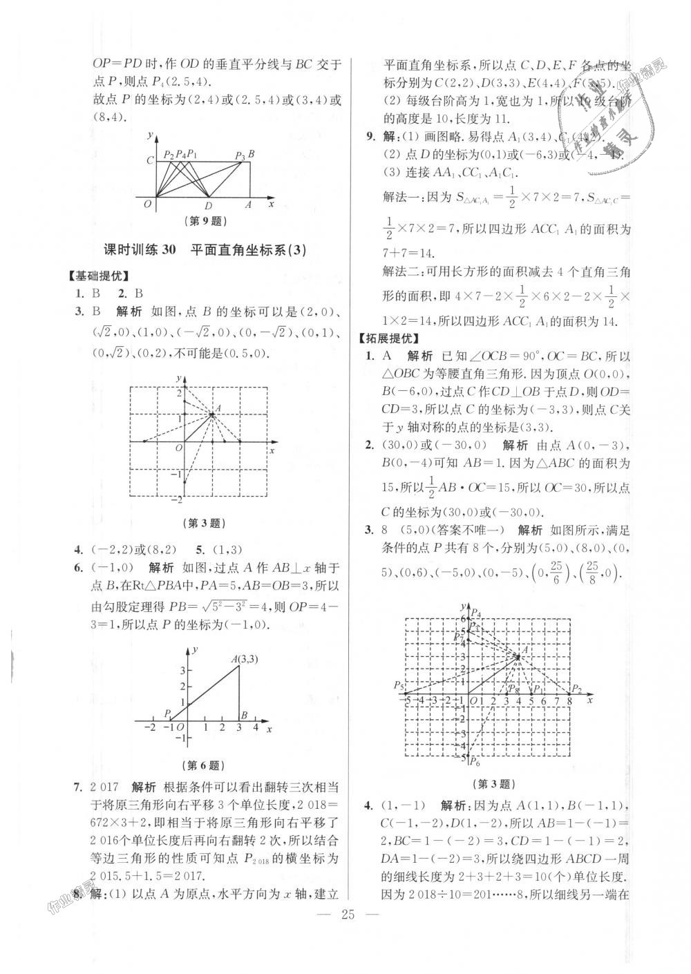 2018年初中數(shù)學(xué)小題狂做八年級上冊蘇科版提優(yōu)版 第25頁