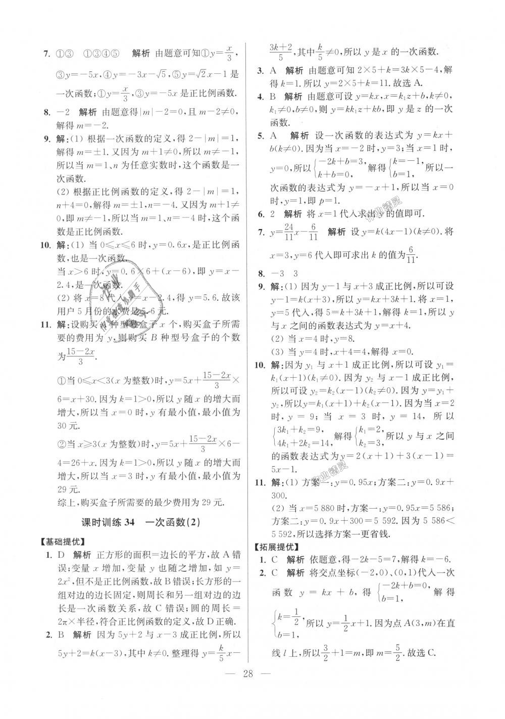 2018年初中數(shù)學小題狂做八年級上冊蘇科版提優(yōu)版 第28頁