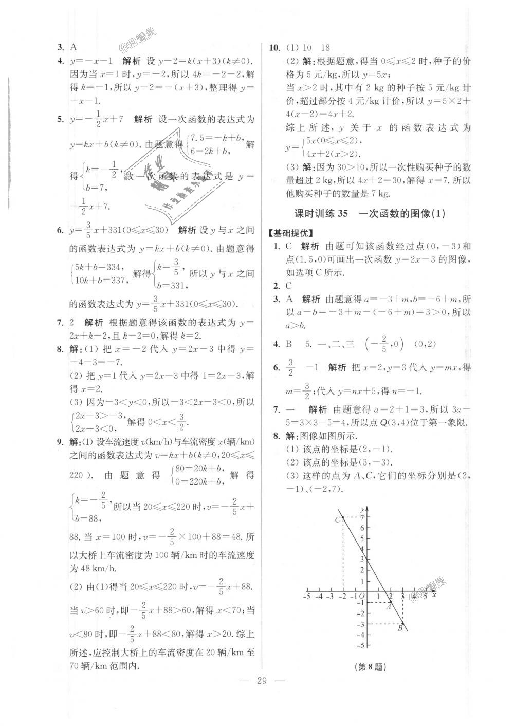 2018年初中數(shù)學(xué)小題狂做八年級上冊蘇科版提優(yōu)版 第29頁