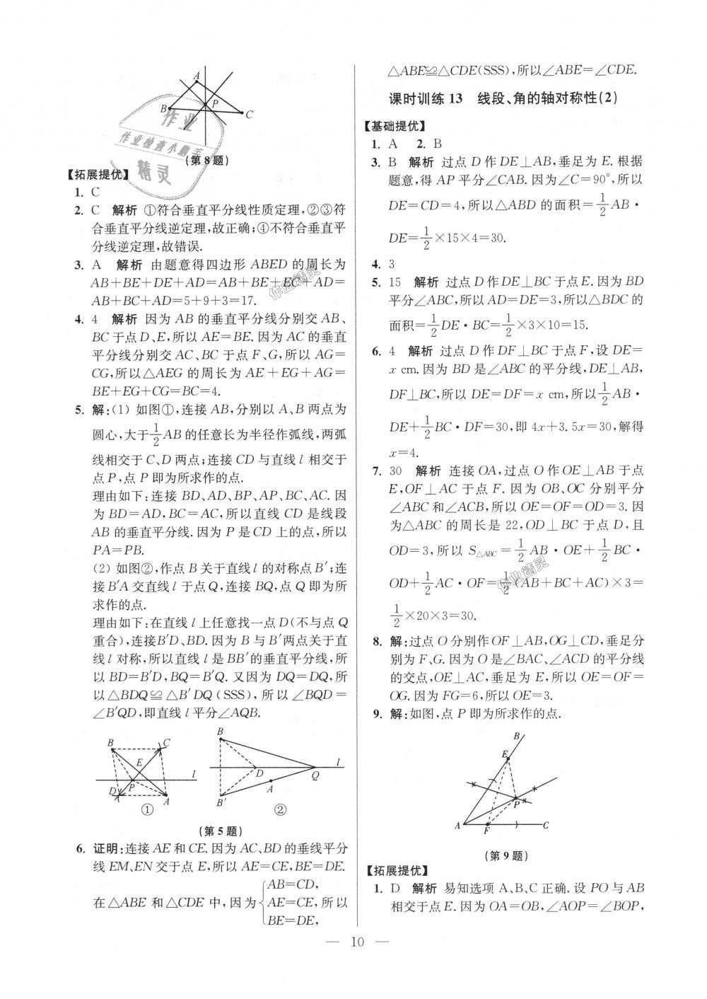 2018年初中數(shù)學(xué)小題狂做八年級上冊蘇科版提優(yōu)版 第10頁