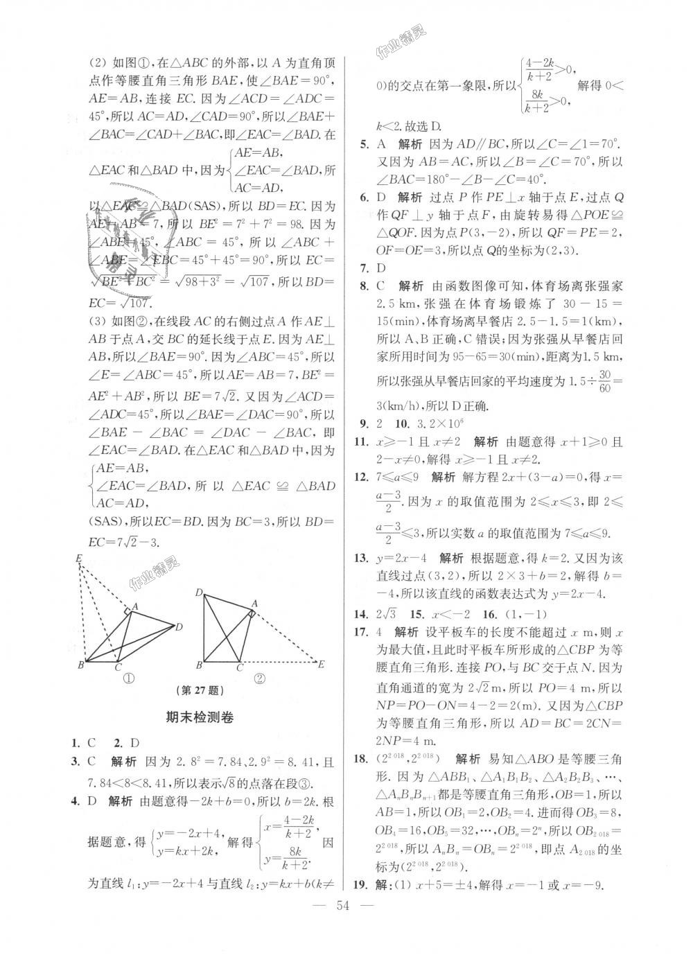 2018年初中數(shù)學小題狂做八年級上冊蘇科版提優(yōu)版 第54頁