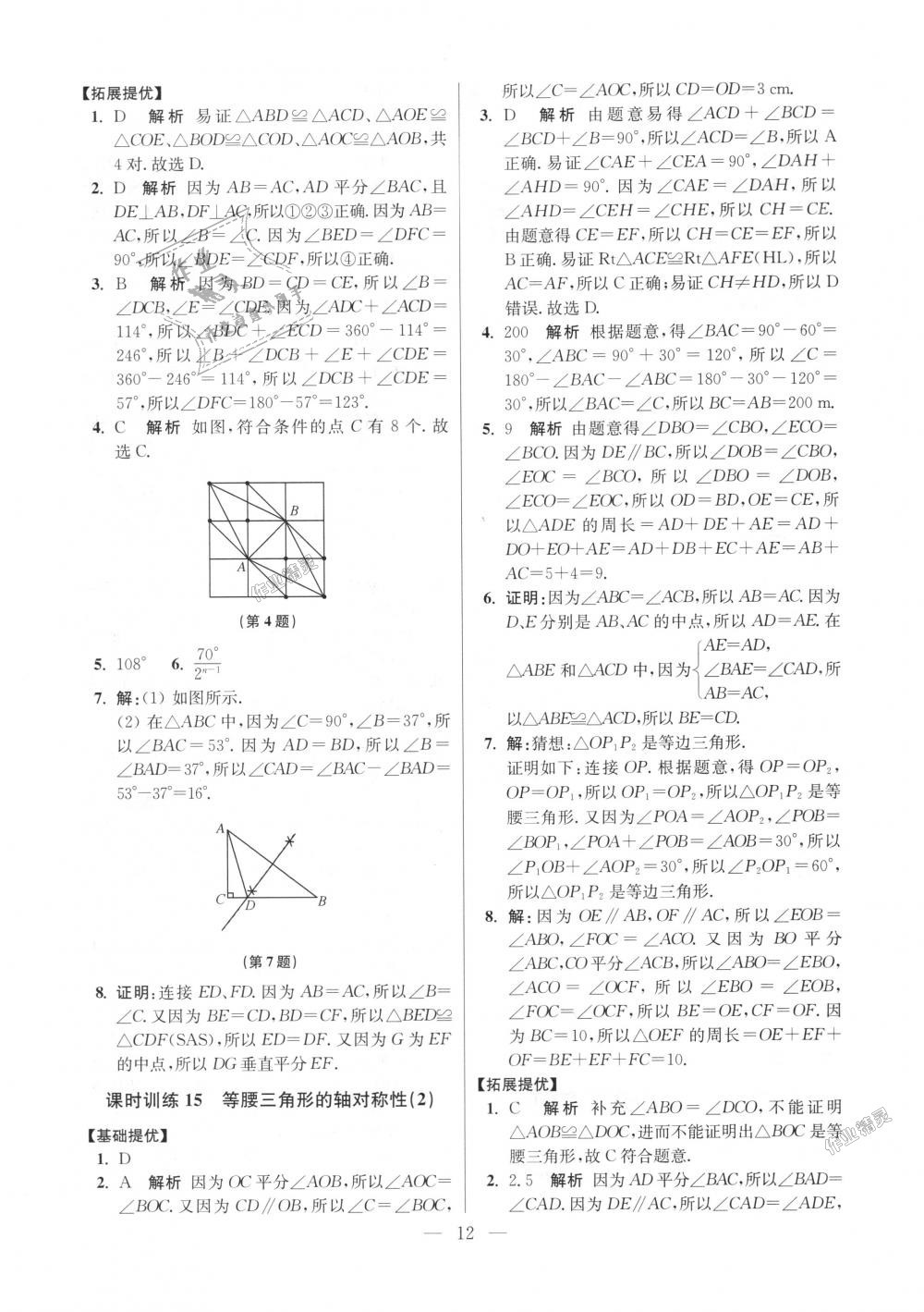 2018年初中數(shù)學(xué)小題狂做八年級上冊蘇科版提優(yōu)版 第12頁