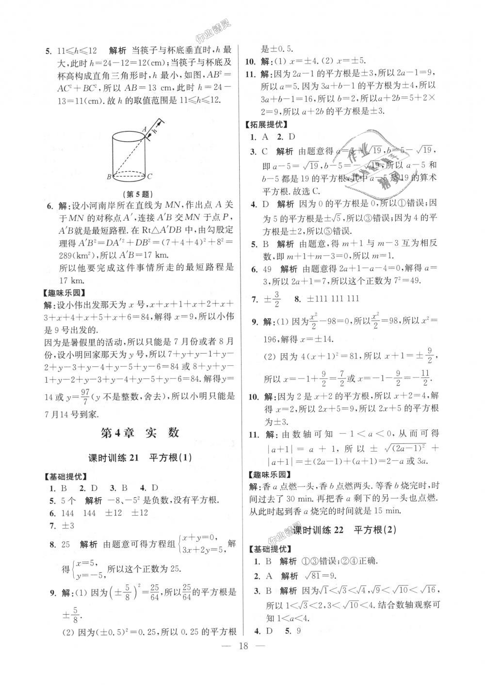 2018年初中數(shù)學小題狂做八年級上冊蘇科版提優(yōu)版 第18頁