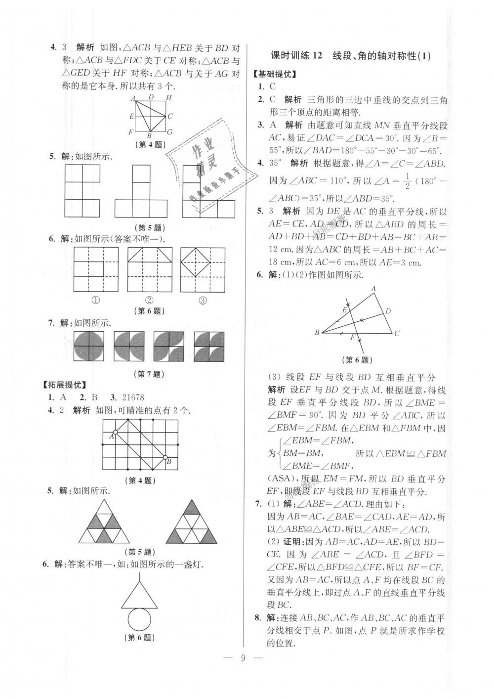 2018年初中數(shù)學(xué)小題狂做八年級上冊蘇科版提優(yōu)版 第9頁