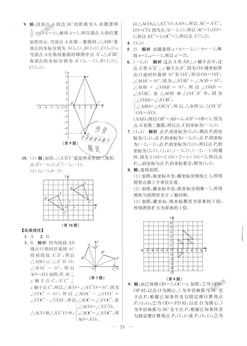 2018年初中數(shù)學小題狂做八年級上冊蘇科版提優(yōu)版 第24頁