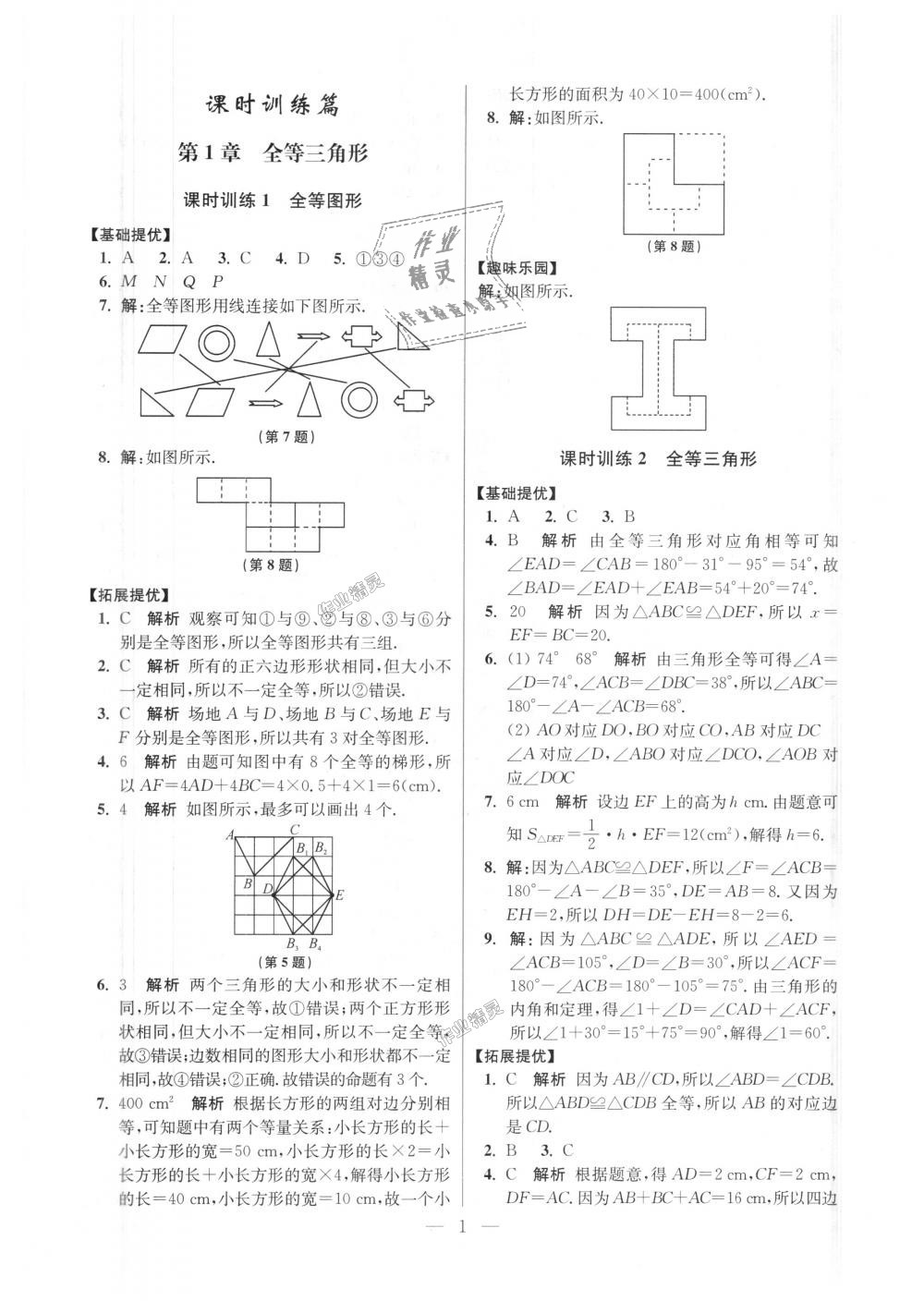 2018年初中數(shù)學(xué)小題狂做八年級上冊蘇科版提優(yōu)版 第1頁