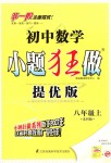 2018年初中數(shù)學(xué)小題狂做八年級(jí)上冊(cè)蘇科版提優(yōu)版