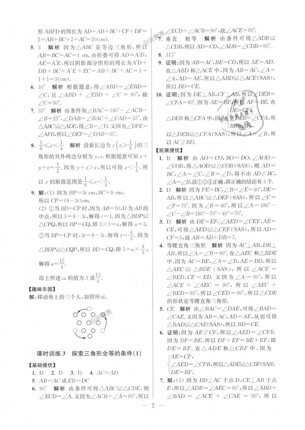 2018年初中數(shù)學(xué)小題狂做八年級上冊蘇科版提優(yōu)版 第2頁