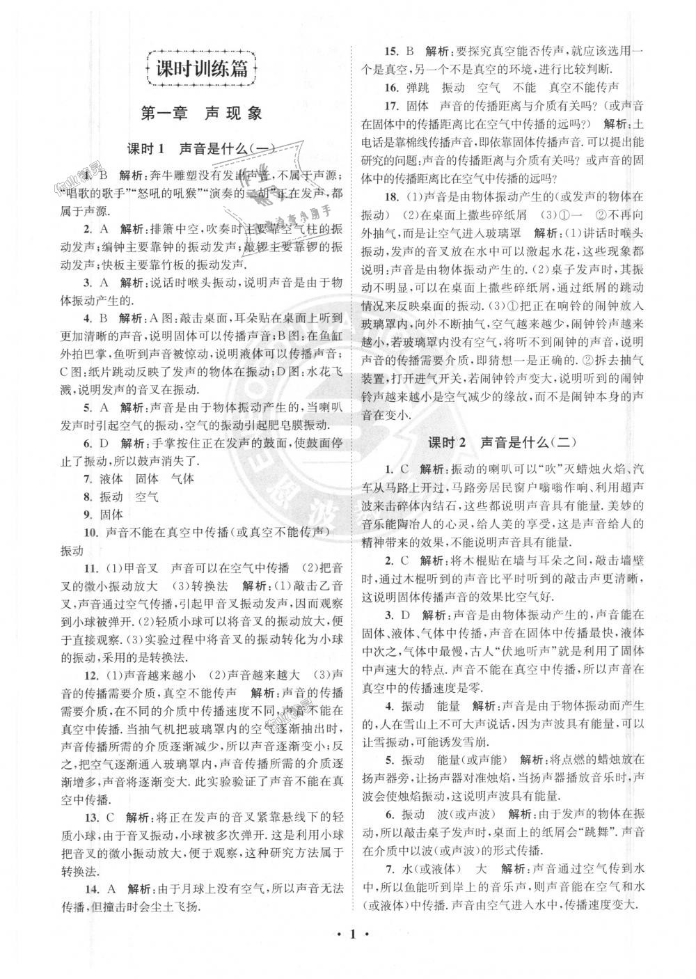 2018年初中物理小題狂做八年級上冊蘇科版提優(yōu)版 第1頁