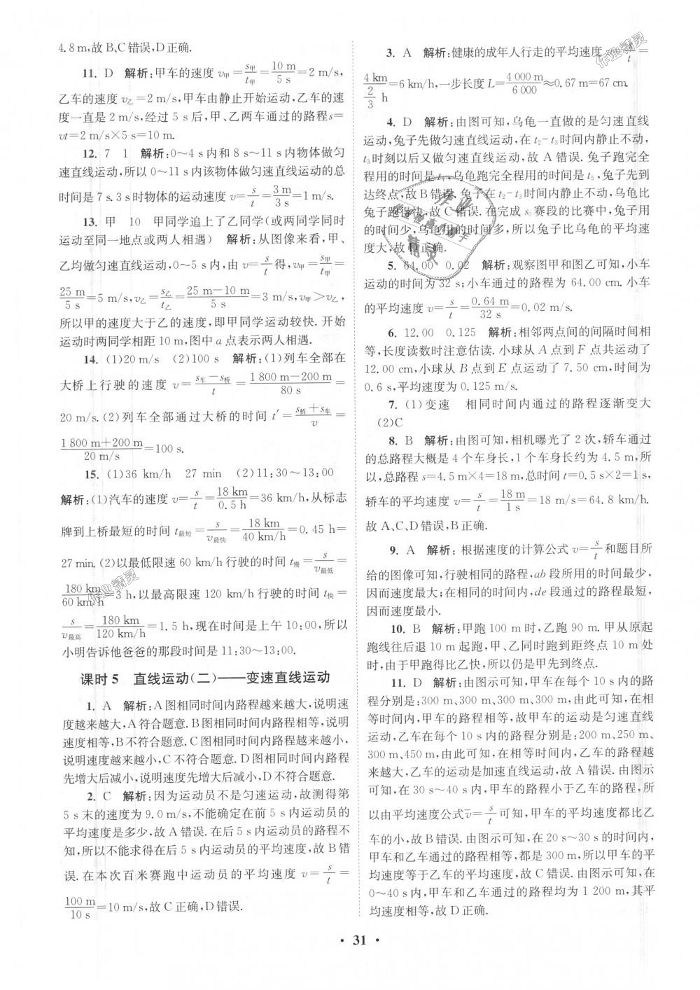 2018年初中物理小題狂做八年級上冊蘇科版提優(yōu)版 第31頁