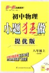 2018年初中物理小题狂做八年级上册苏科版提优版