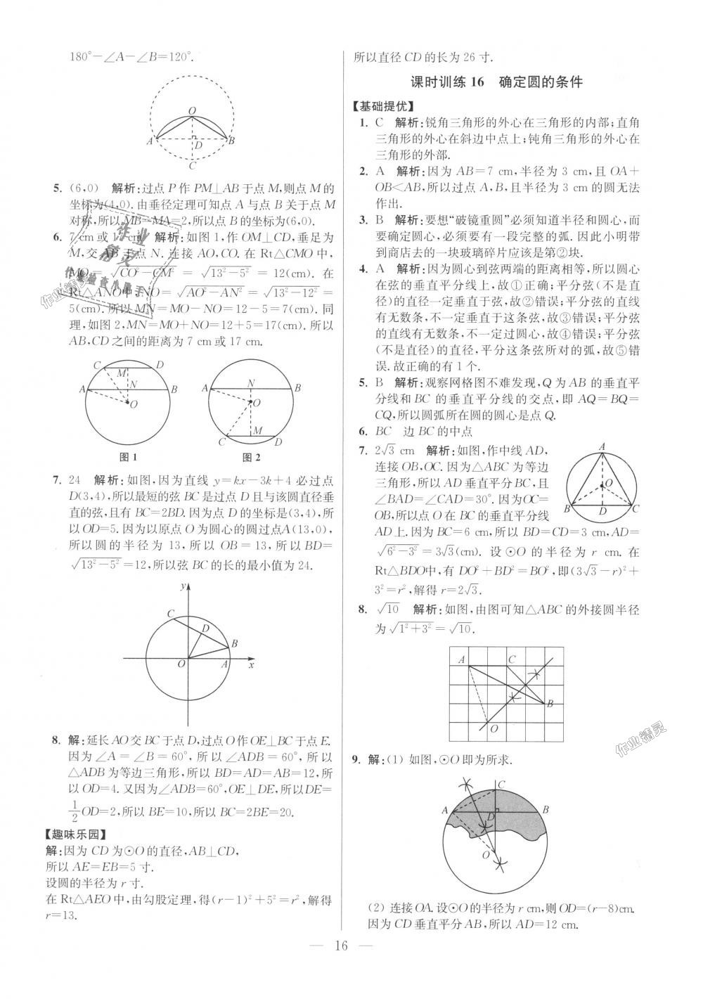 2018年初中數(shù)學(xué)小題狂做九年級上冊蘇科版提優(yōu)版 第16頁