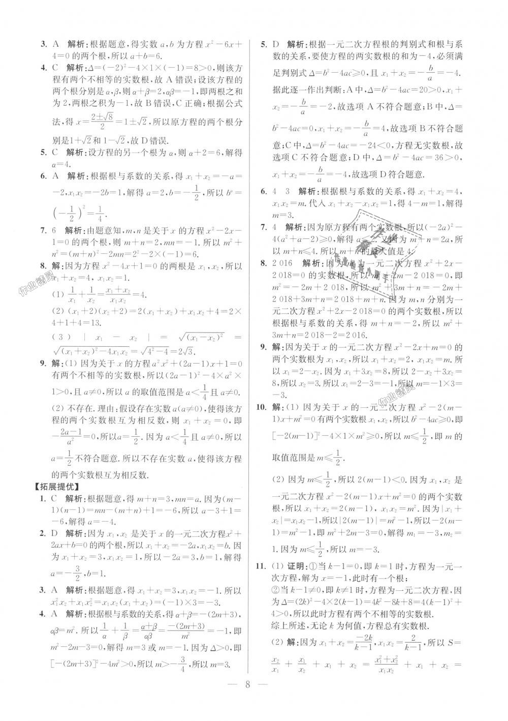 2018年初中數(shù)學小題狂做九年級上冊蘇科版提優(yōu)版 第8頁