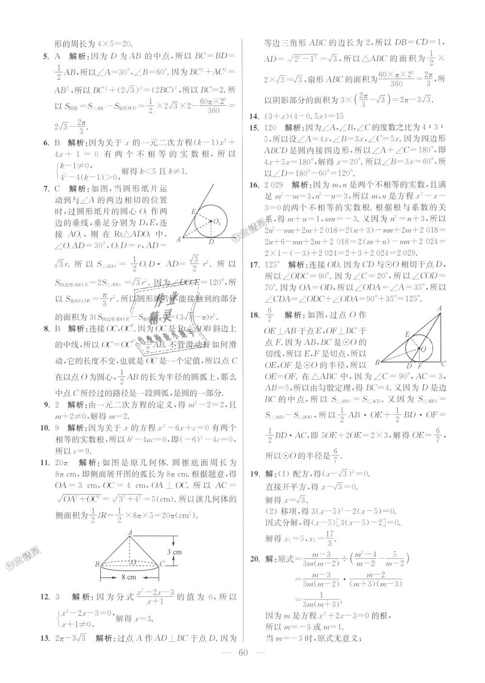 2018年初中數(shù)學(xué)小題狂做九年級上冊蘇科版提優(yōu)版 第60頁