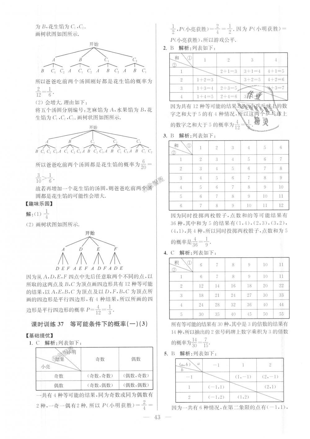 2018年初中數(shù)學(xué)小題狂做九年級(jí)上冊(cè)蘇科版提優(yōu)版 第43頁