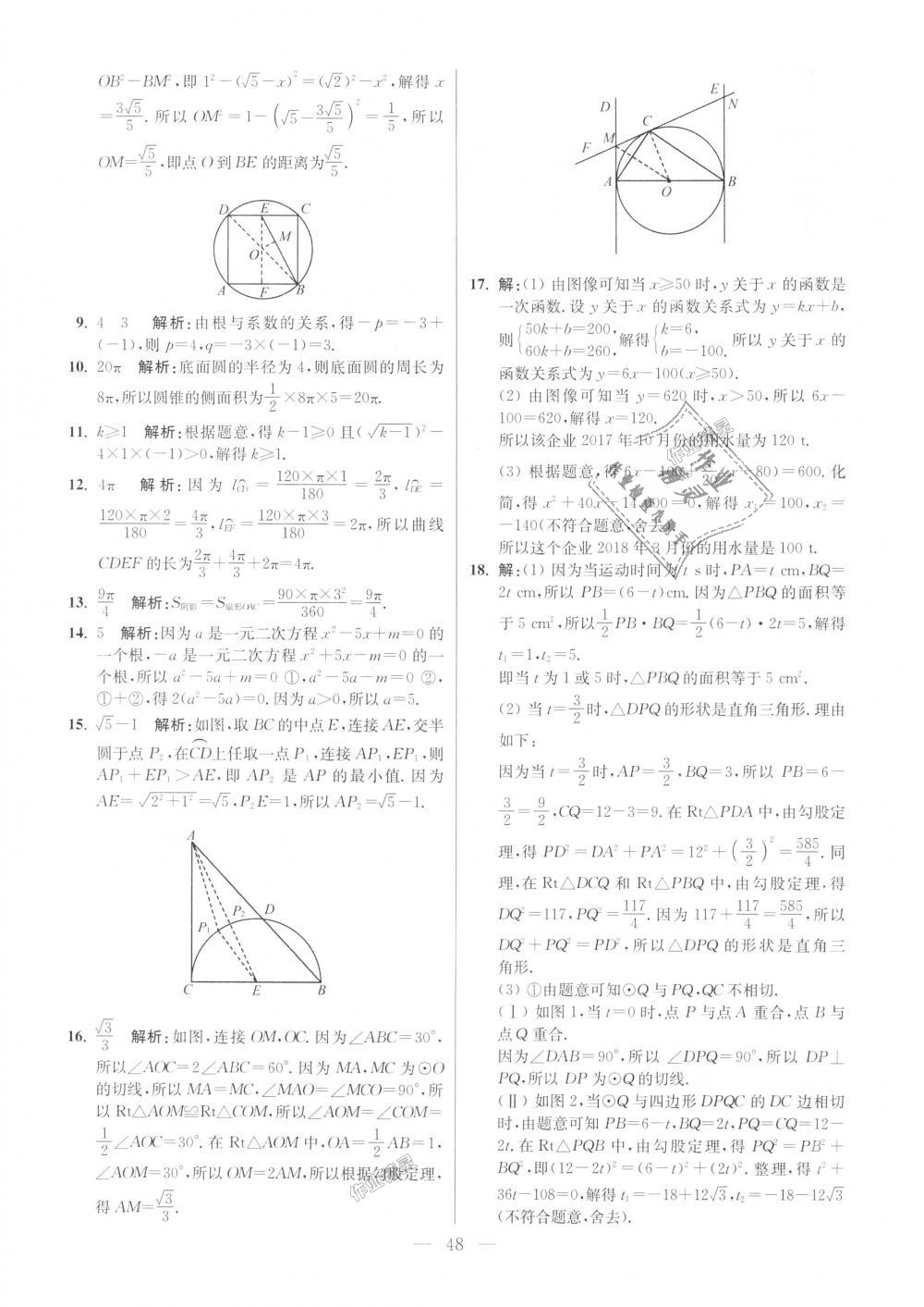 2018年初中數(shù)學(xué)小題狂做九年級(jí)上冊(cè)蘇科版提優(yōu)版 第48頁(yè)