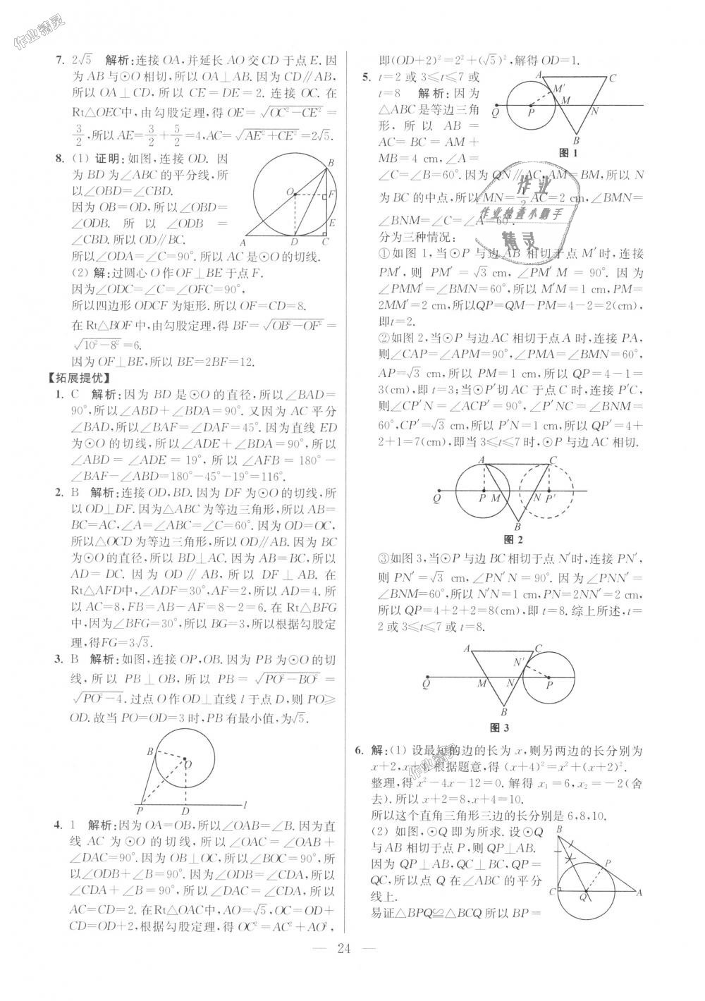 2018年初中數(shù)學(xué)小題狂做九年級上冊蘇科版提優(yōu)版 第24頁