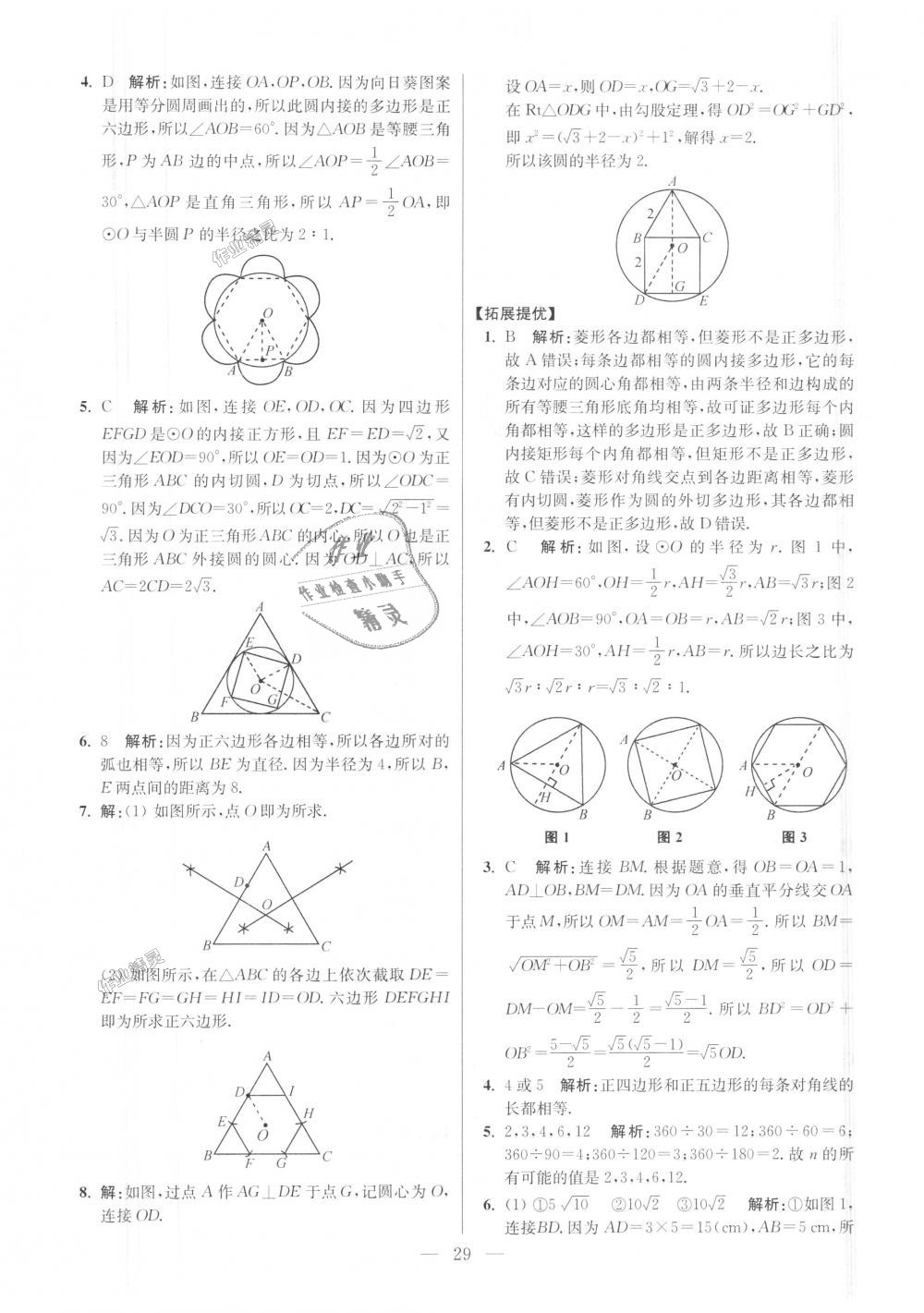 2018年初中數(shù)學小題狂做九年級上冊蘇科版提優(yōu)版 第29頁