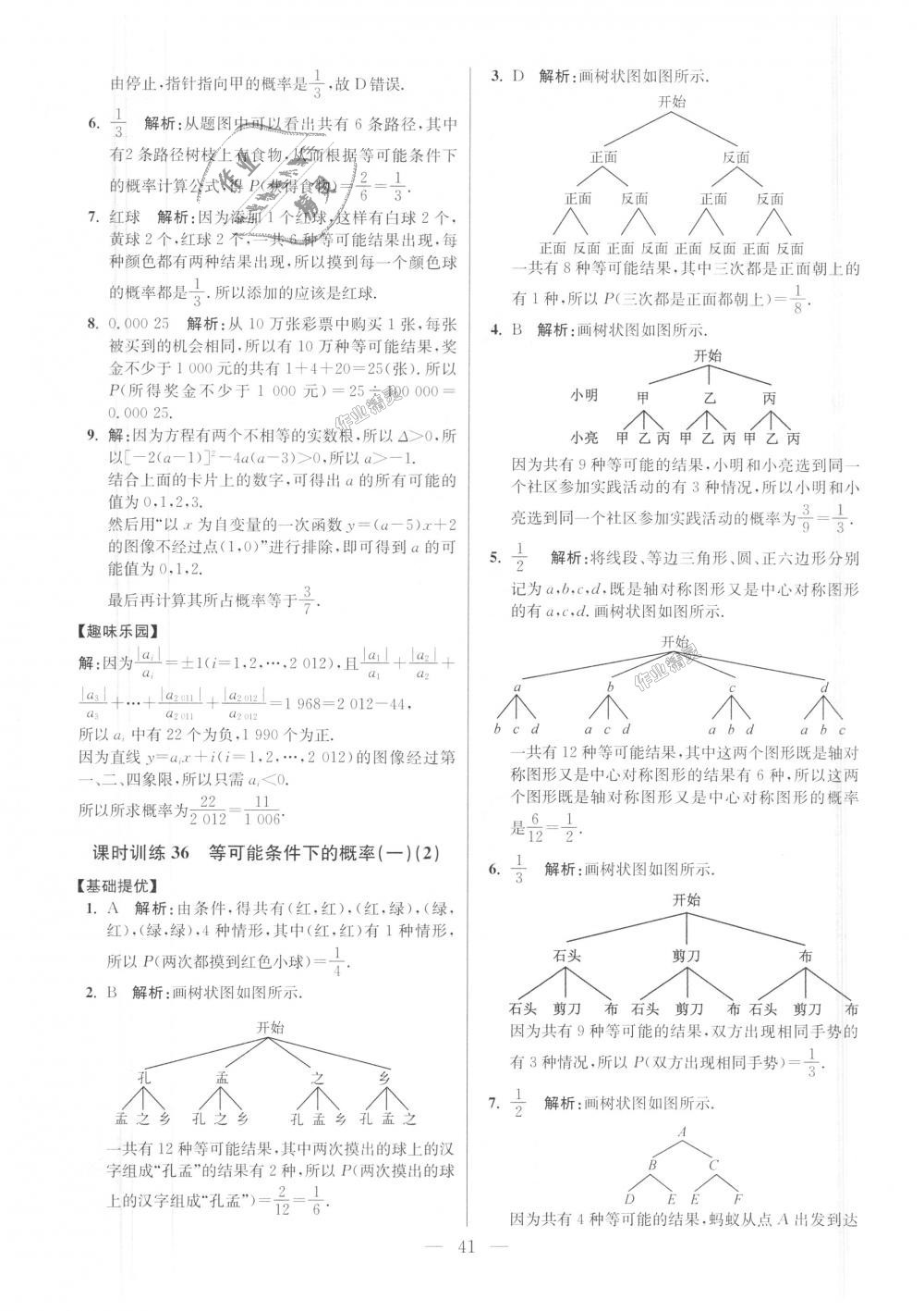 2018年初中數(shù)學(xué)小題狂做九年級上冊蘇科版提優(yōu)版 第41頁