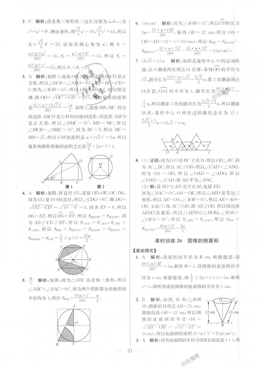 2018年初中數(shù)學(xué)小題狂做九年級(jí)上冊(cè)蘇科版提優(yōu)版 第31頁(yè)