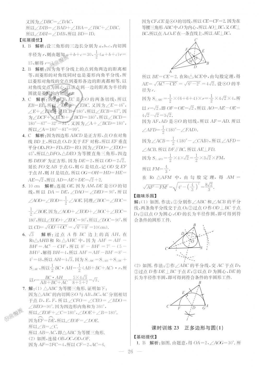 2018年初中數(shù)學(xué)小題狂做九年級上冊蘇科版提優(yōu)版 第26頁