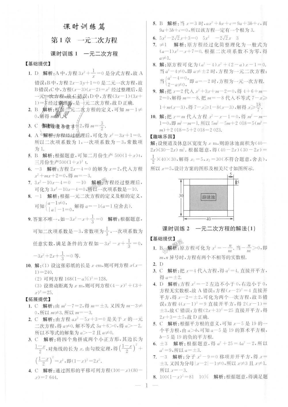 2018年初中數(shù)學(xué)小題狂做九年級(jí)上冊(cè)蘇科版提優(yōu)版 第1頁(yè)