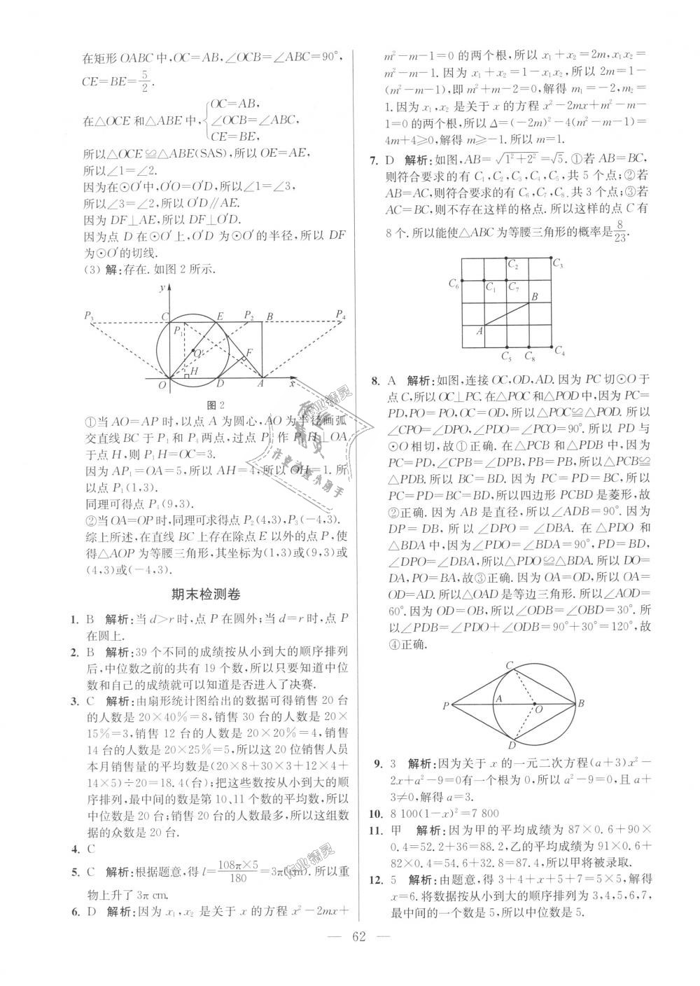 2018年初中數(shù)學(xué)小題狂做九年級上冊蘇科版提優(yōu)版 第62頁