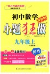 2018年初中數(shù)學(xué)小題狂做九年級(jí)上冊(cè)蘇科版提優(yōu)版