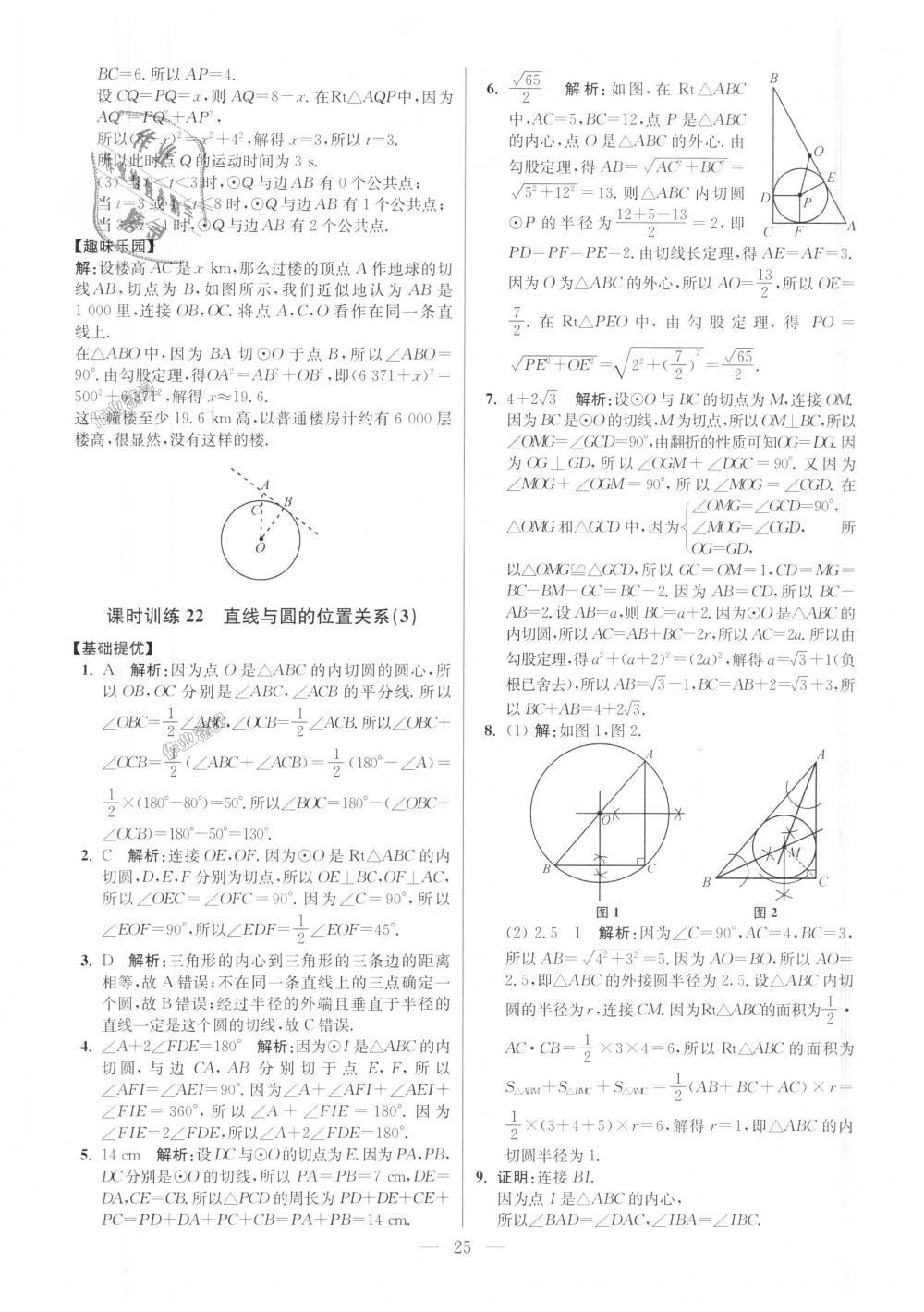 2018年初中數(shù)學(xué)小題狂做九年級上冊蘇科版提優(yōu)版 第25頁