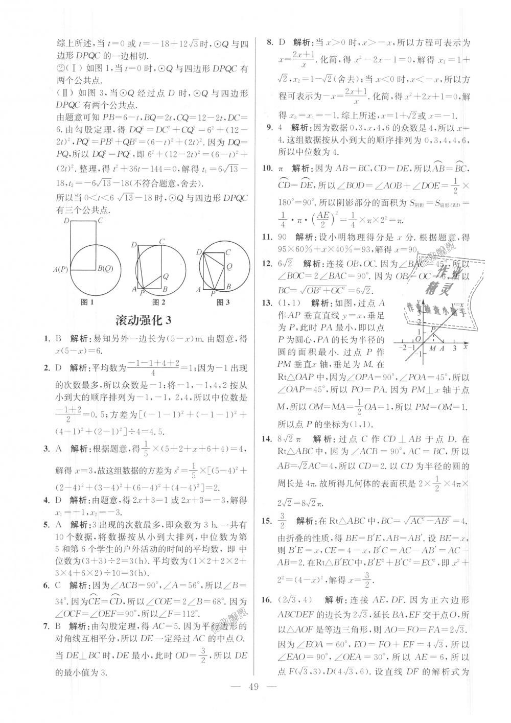 2018年初中數(shù)學(xué)小題狂做九年級上冊蘇科版提優(yōu)版 第49頁