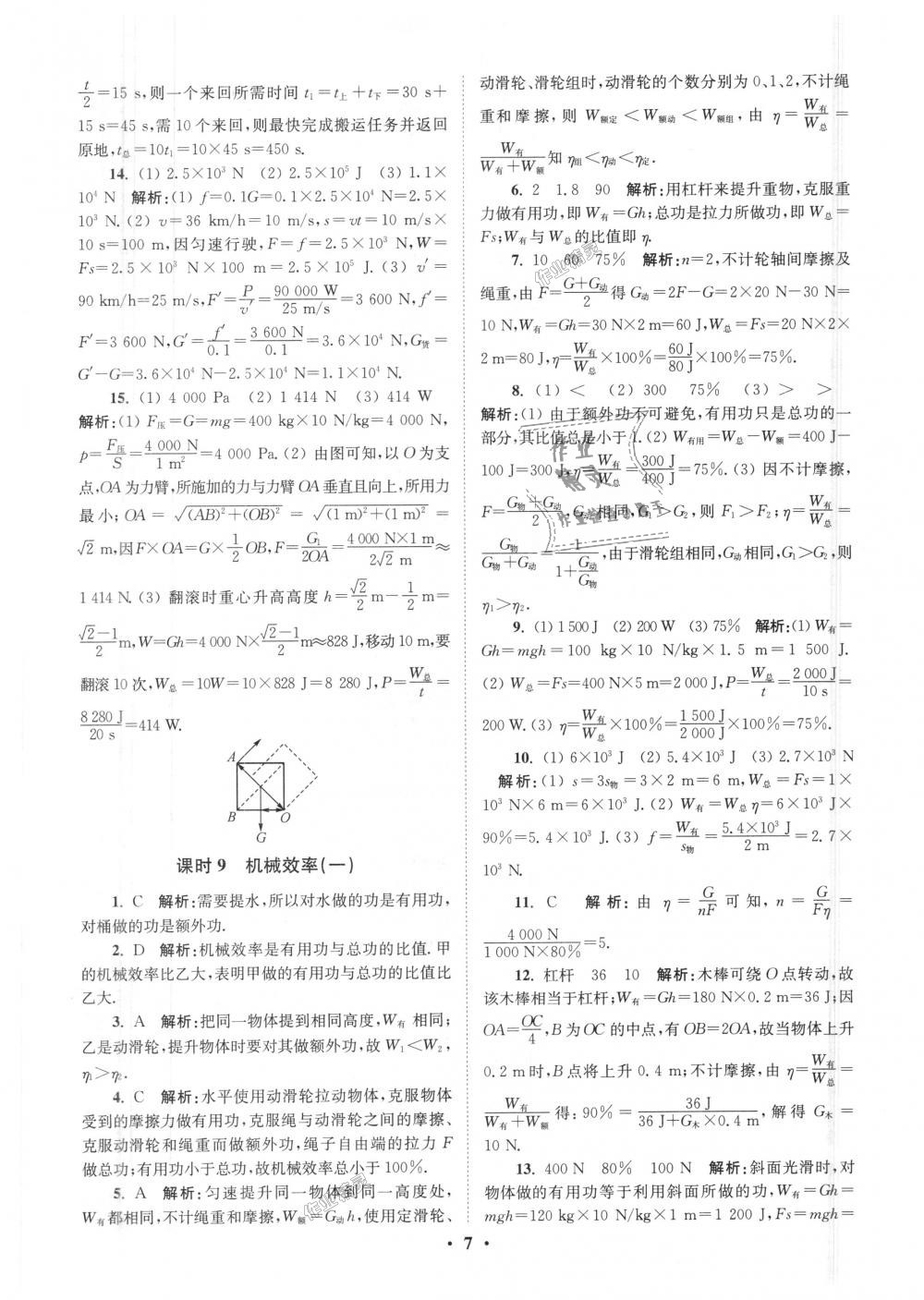 2018年初中物理小題狂做九年級(jí)上冊(cè)蘇科版提優(yōu)版 第7頁