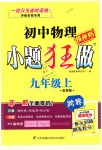 2018年初中物理小題狂做九年級上冊蘇科版提優(yōu)版