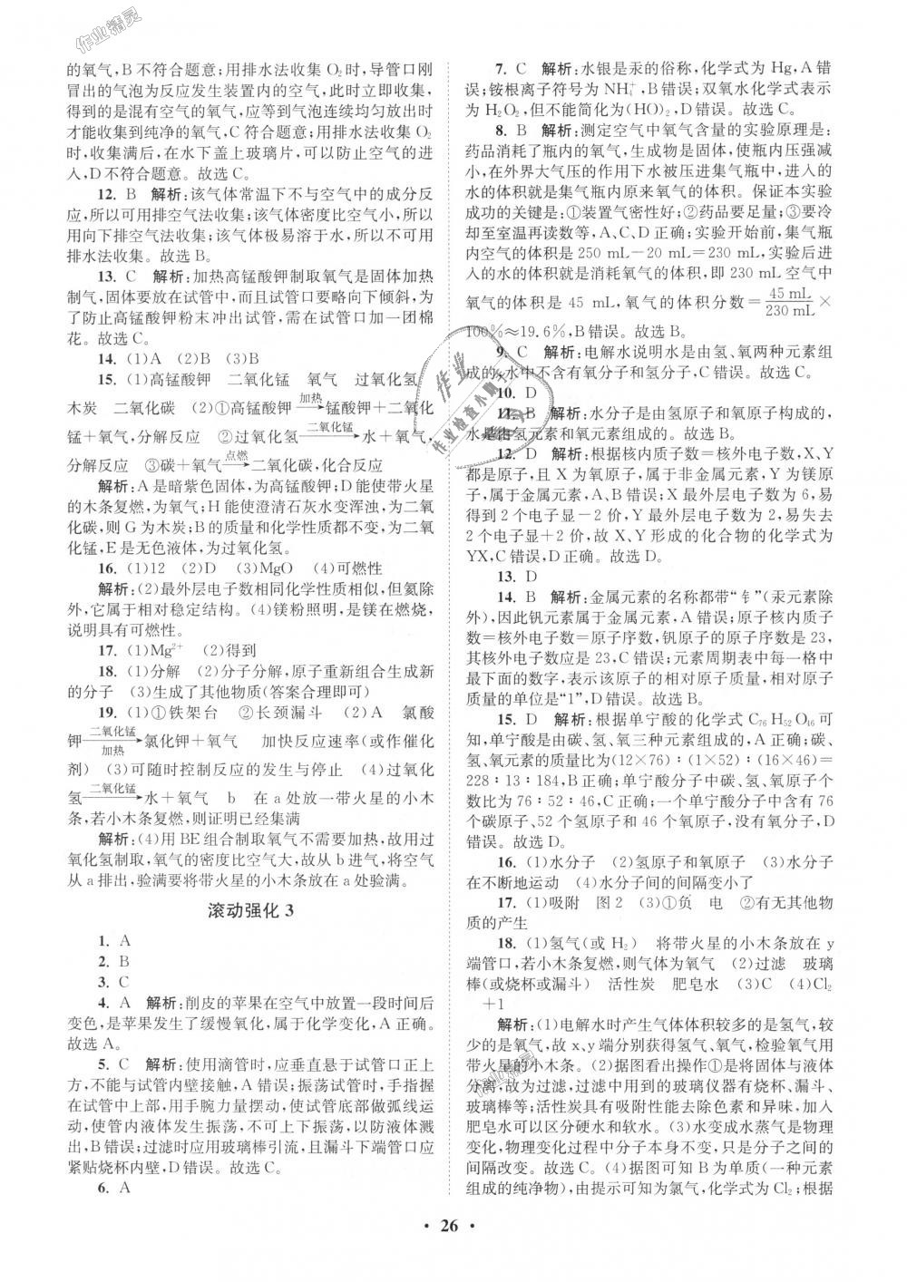 2018年初中化學(xué)小題狂做九年級(jí)上冊人教版提優(yōu)版 第26頁