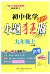 2018年初中化學(xué)小題狂做九年級上冊人教版提優(yōu)版