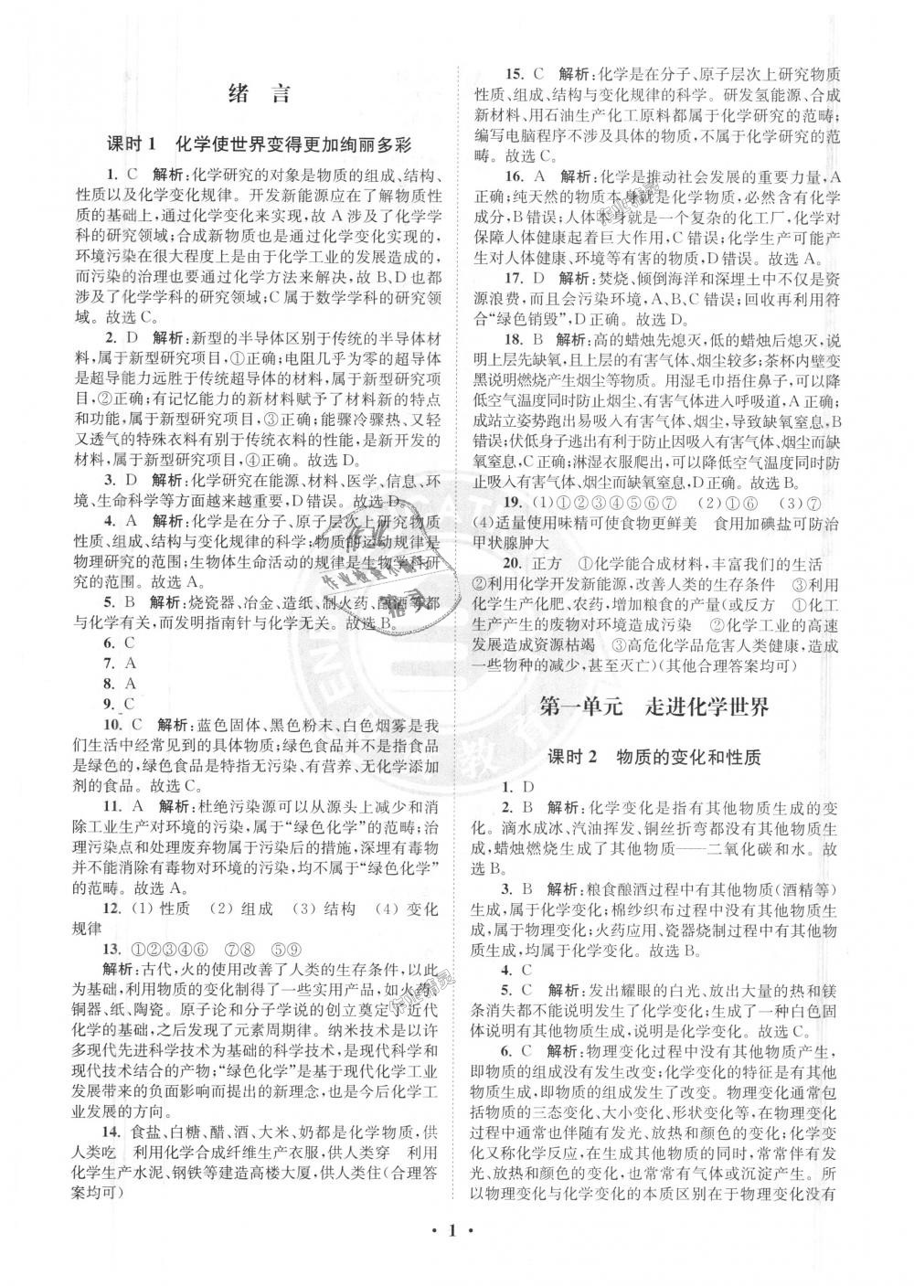 2018年初中化學(xué)小題狂做九年級上冊人教版提優(yōu)版 第1頁