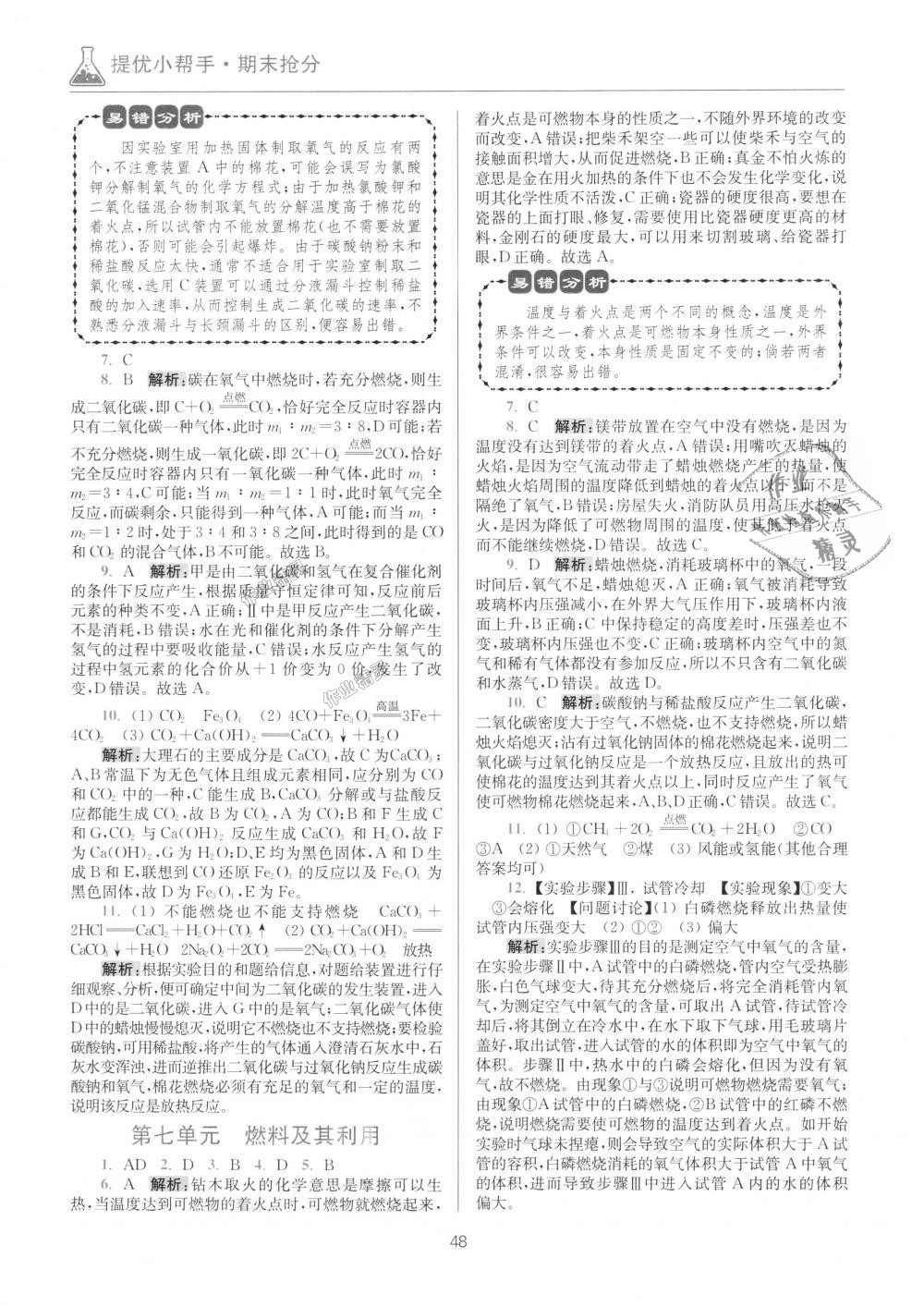 2018年初中化學(xué)小題狂做九年級(jí)上冊(cè)人教版提優(yōu)版 第44頁(yè)