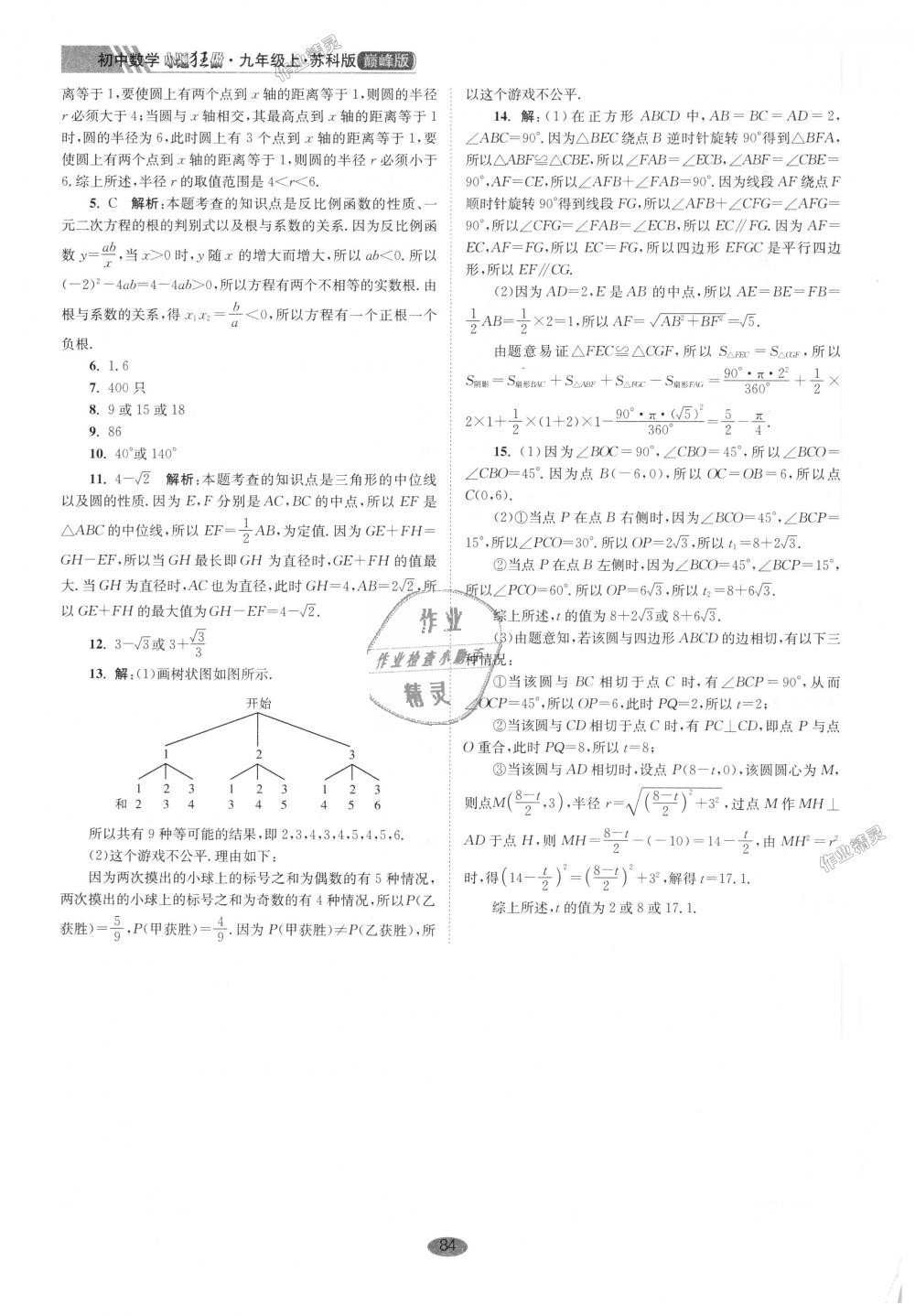 2018年初中數(shù)學(xué)小題狂做九年級上冊蘇科版巔峰版 第24頁